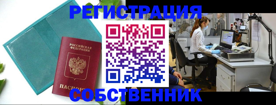 временная регистрация собственник в Барнауле