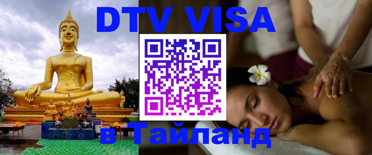 DTV виза Тайланд 