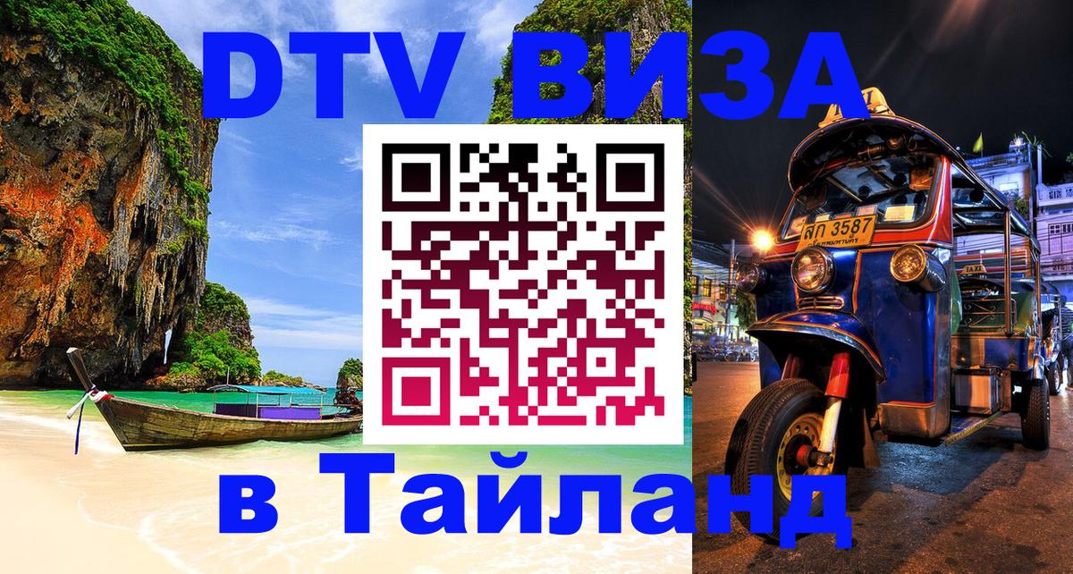 ДТВ виза в Таиланд Барнаул 