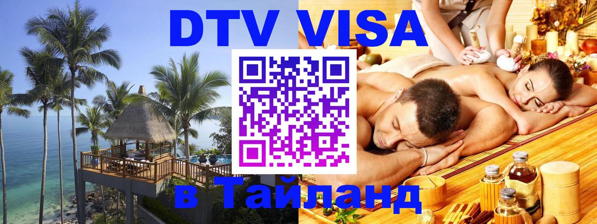 DTV Visa Thailand — прайс и условия, виза без дополнительных документов - 